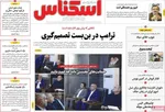 صفحات نخست روزنامه‌های چهارشنبه ۳۰ اردیبهشت ۱۴۰۵