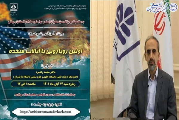 وبینار «اولین رویارویی با ایالات متحده آمریکا» در مازندران برگزار می‌شود