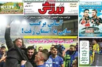 صفحات نخست روزنامه‌های یکشنبه ۵ بهمن ۱۴۰۴