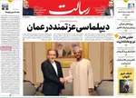 صفحات نخست روزنامه‌های شنبه ۱۸ بهمن ۱۴۰۴