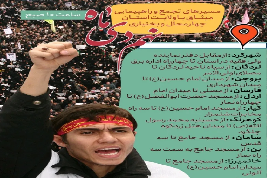 مسیرهای راهپیمایی میثاق با ولایت در چهارمحال‌وبختیاری اعلام شد