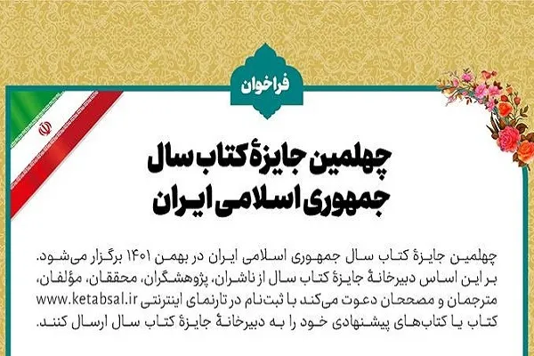 چهلمین دوره جایزه کتاب سال جمهوری اسلامی ایران فراخوان داد
