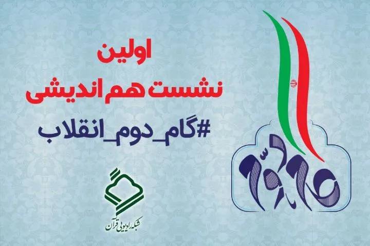 برگزاری نخستین نشست تبیین بیانیه گام دوم انقلاب از منظر قرآن