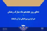 صوت | دعای روز هجدهم ماه رمضان