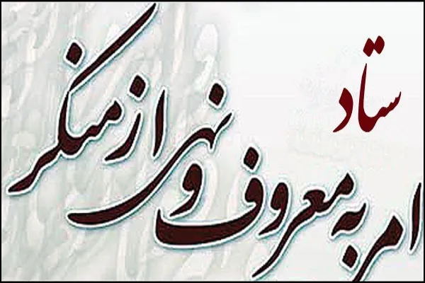 ستاد امر به معروف ناظر حجاب در نهادهای دولتی شد