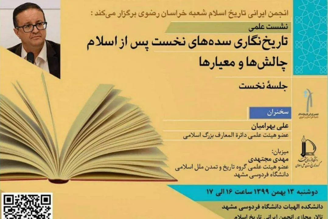 چالش‌های تاریخ‌نگاری سده‌های نخست پس از اسلام بررسی می‌شود