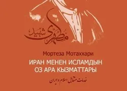 «Services mutuels de l’islam et de l’Iran» publiés en kirghize