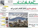 صفحات نخست روزنامه‌های یکشنبه ۵ بهمن ۱۴۰۴