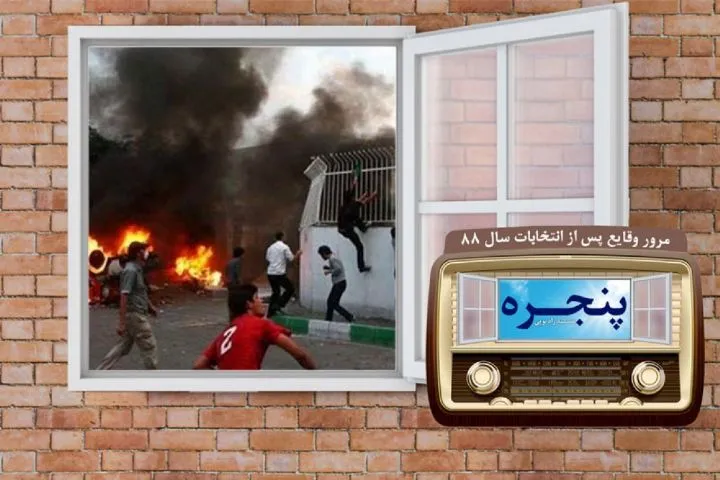 بازخوانی ‌حوادث پس از انتخابات سال ۸۸ در رادیو معارف