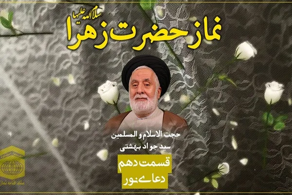 فیلم | دعای نور حضرت زهرا(س)