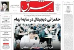 صفحات نخست روزنامه‌های سه‌شنبه ۲۹ اردیبهشت ۱۴۰۵