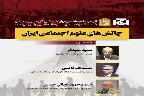 نشست «چالش‌های علوم اجتماعی ایران» برگزار می‌شود