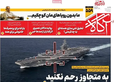 صفحات نخست روزنامه‌های یکشنبه ۱۷ خرداد ۱۴۰۵