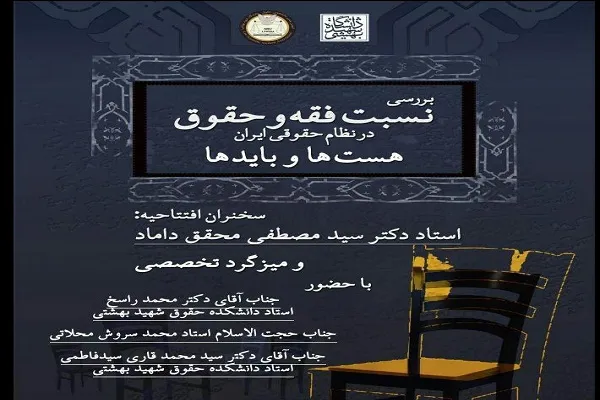 نسبت فقه و حقوق در نظام حقوقی ایران بررسی می‌شود