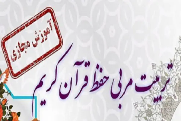 دوره تربیت مربی حفظ جزء ۳۰ با مفاهیم کودکانه برگزار می‌شود