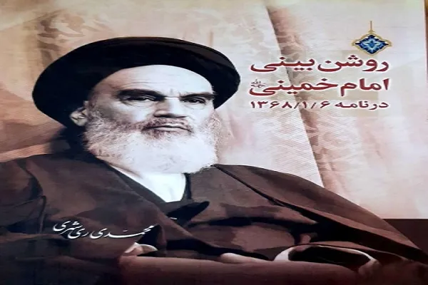 کتاب روشن‌بینی امام خمینی(ره) منتشر شد