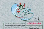 اجرای پویش «جریانِ ایران» ویژه دانشگاهیان کشور