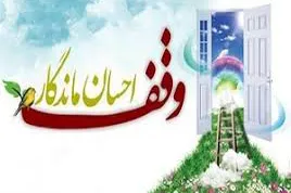 ثبت 5 وقف جدید در «بردسکن»