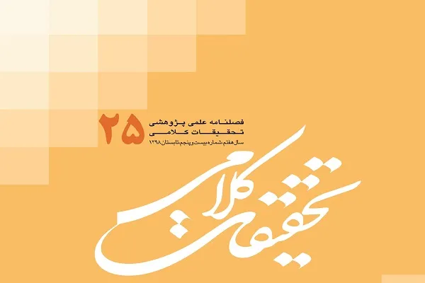 فصلنامه علمی ـ پژوهشی «تحقیقات کلامی» در ایستگاه 25