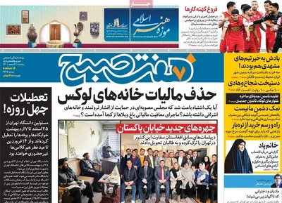روزنامه هفت صبح
