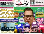 صفحات نخست روزنامه‌های دوشنبه ۲۱ اردیبهشت ۱۴۰۵