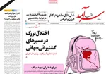 صفحات نخست روزنامه‌های ‌چهارشنبه ۱۳ اسفند ۱۴۰۴