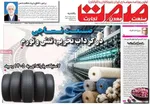 صفحات نخست روزنامه‌های یکشنبه ۲۰ اردیبهشت ۱۴۰۵