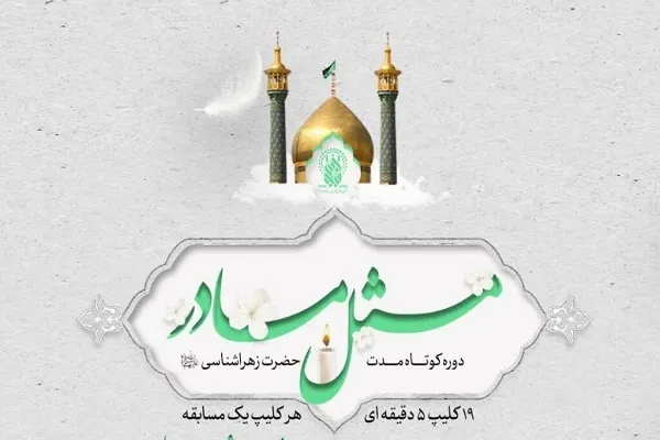 مسابقه «مثل مادر» تا سالروز ولادت حضرت زهرا(س) برگزار می‌شود