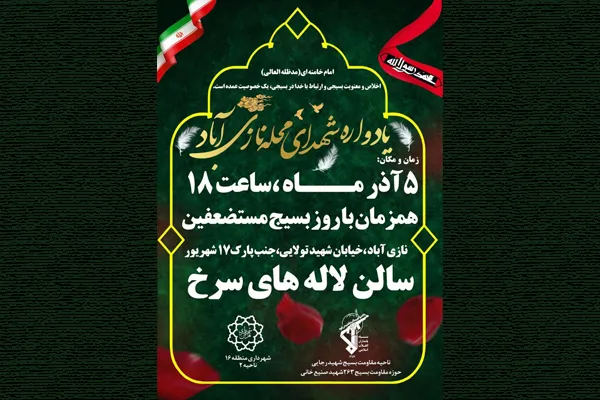 چهارمین یادواره شهدای نازی‌آباد برگزار می‌شود