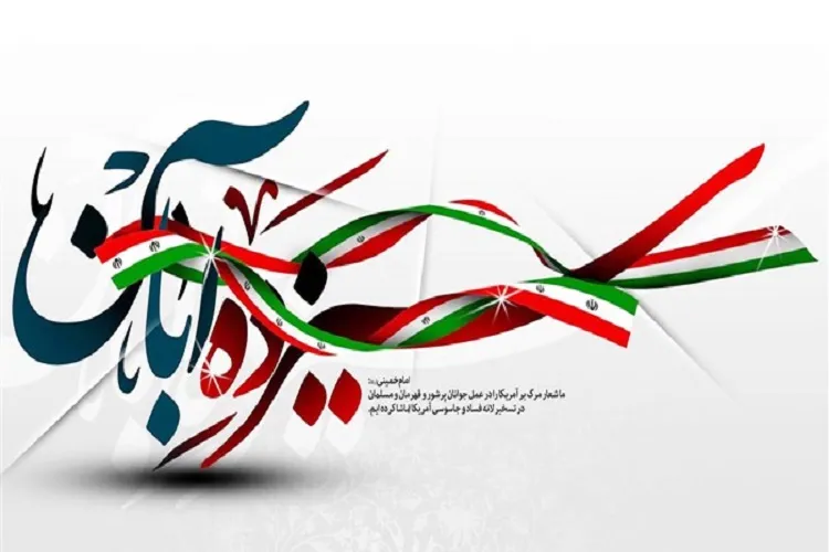 راهپیمایی ۱۳ آبان مبین وحدت کلمه است