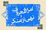 احیای امر به معروف آسیب‌های اجتماعی جامعه را کاهش می‌دهد