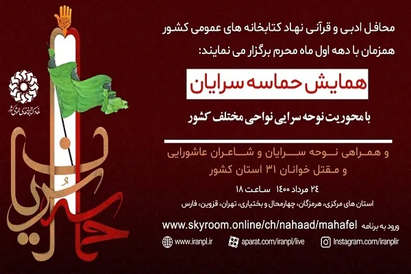 ویژه‌برنامه مجازی «حماسه‌سرایان» در چهارمحال‌بختیاری برگزار می‌شود