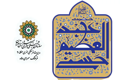 جشن میلاد حضرت عبدالعظیم(ع) در فرهنگ‌سرای ولاء