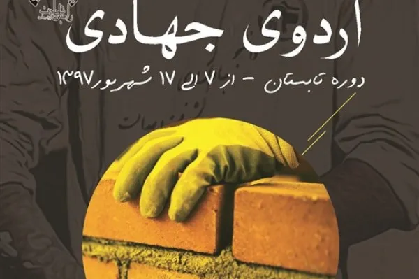 راهیان شهادت، اردوهای جهادی را برگزار می‌کند