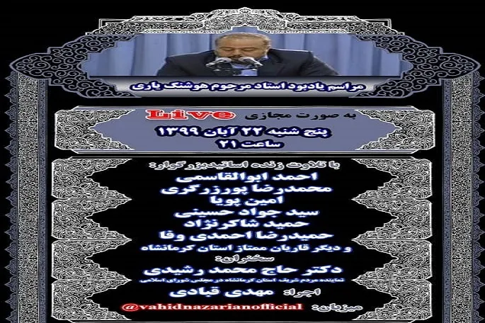 برگزاری مراسم یادبود «هوشنگ یاری» در فضای مجازی