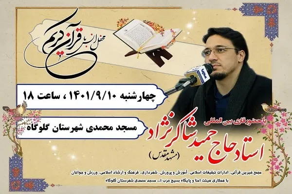 محفل معنوی انس با قرآن در گلوگاه برگزار می‌شود