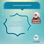 آیا خواندن نماز قضا باید فوری باشد؟