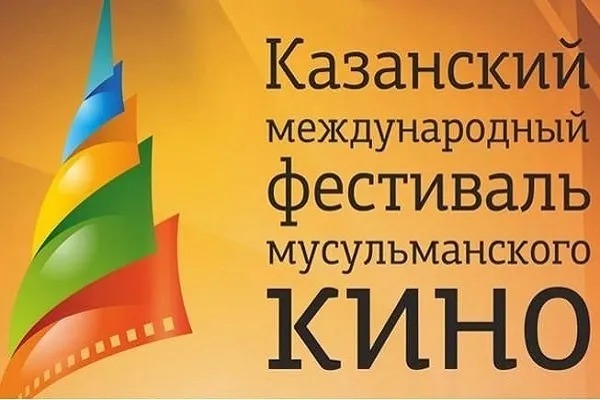 На Казанском Мусульманском фестивале проходят показы иранских кинофильмов