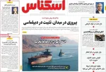 صفحات نخست روزنامه‌های سه‌شنبه ۱ اردیبهشت ۱۴۰۵