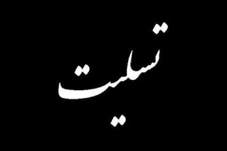 استاندار کرمان درگذشت آیت‌الله مؤمن را تسلیت گفت
