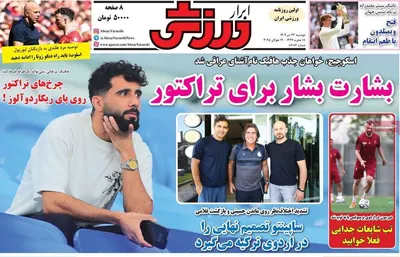 صفحه نخست روزنامه‌های دوشنبه ۲۳ تیر ۱۴۰۴