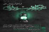برگزاری پویش ملی «سه فراق» در دهه پایانی ماه صفر