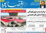 صفحات نخست روزنامه‌های ‌شنبه ۲ اسفند ۱۴۰۴