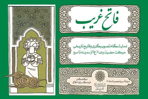 نمایشگاه تصویرسازی «فاتح غریب» در فرهنگ‌سرای اخلاق