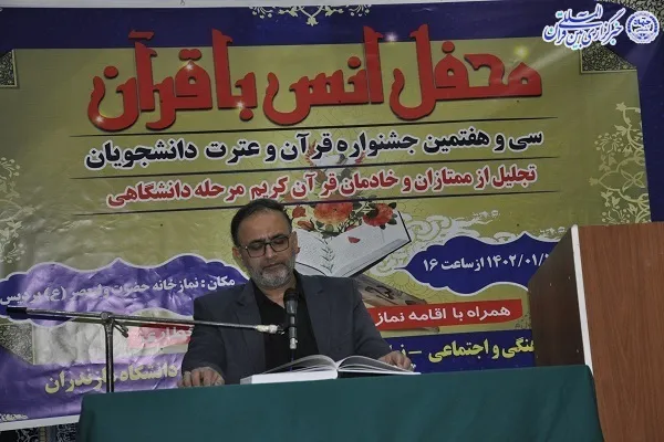 محفل انس با قرآن و تجلیل از برترین های قرآنی دانشجویان و فعالان قرآنی دانشگاه مازندران