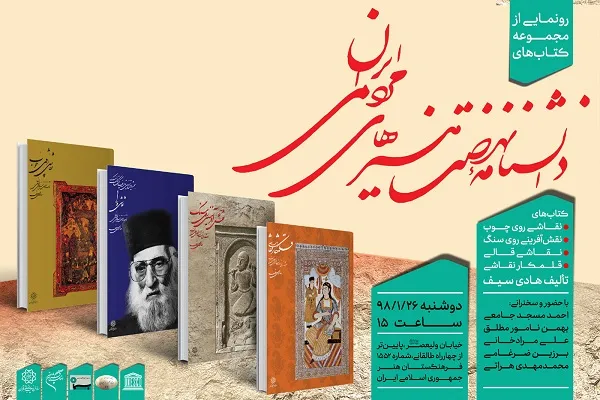 رونمایی از «دانشنامه نهضت‌ هنرهای مردمی ایران» در فرهنگستان هنر