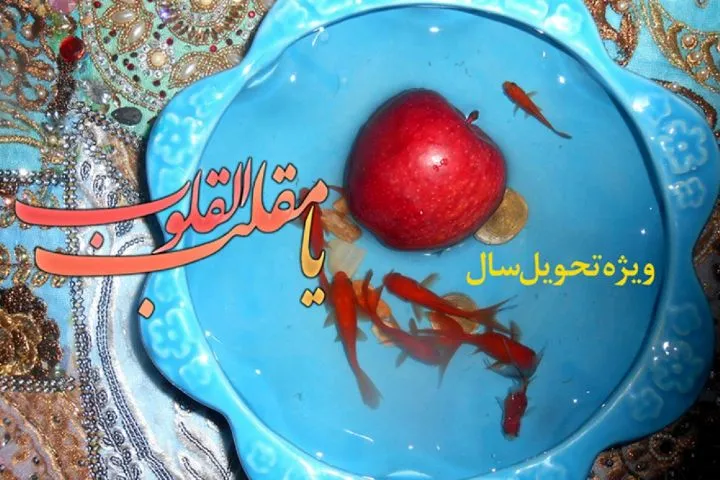 راهکارهای رسیدن به احسن الحال در برنامه «یا مقلب القلوب»