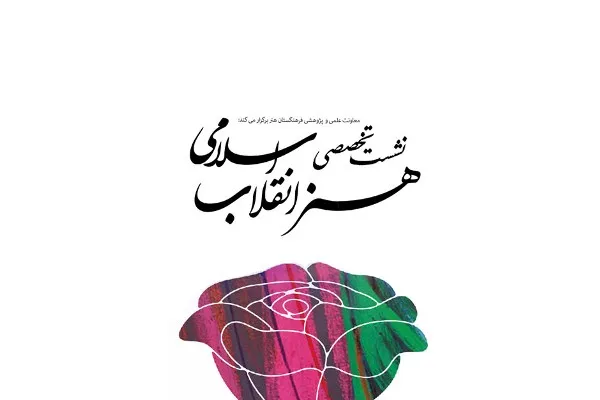 نشست تخصصی «هنر انقلاب اسلامی» در فرهنگستان هنر