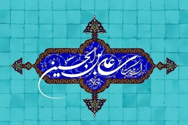 رسید مژده میلاد حضرت سجاد (ع)