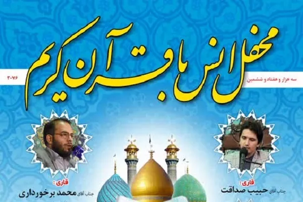 محفل انس با قرآن حرم حضرت عبدالعظیم(ع) برگزار می‌شود